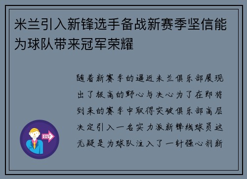 米兰引入新锋选手备战新赛季坚信能为球队带来冠军荣耀