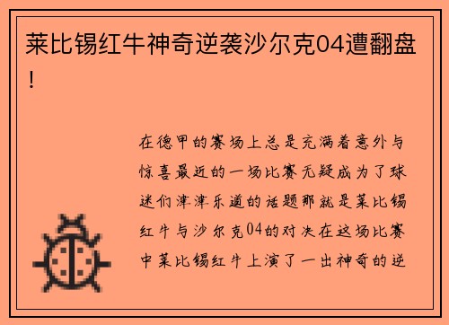 莱比锡红牛神奇逆袭沙尔克04遭翻盘！