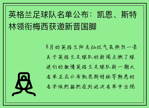 英格兰足球队名单公布：凯恩、斯特林领衔梅西获邀新晋国脚