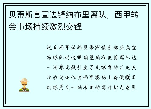 贝蒂斯官宣边锋纳布里离队，西甲转会市场持续激烈交锋