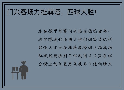 门兴客场力挫赫塔，四球大胜！