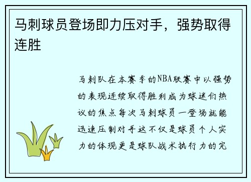 马刺球员登场即力压对手，强势取得连胜