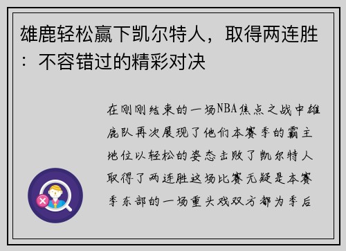 雄鹿轻松赢下凯尔特人，取得两连胜：不容错过的精彩对决