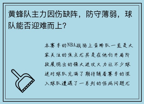 黄蜂队主力因伤缺阵，防守薄弱，球队能否迎难而上？