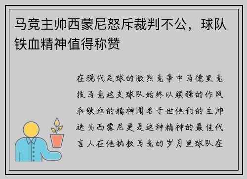 马竞主帅西蒙尼怒斥裁判不公，球队铁血精神值得称赞